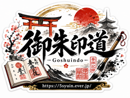 御朱印道オリジナルステッカー