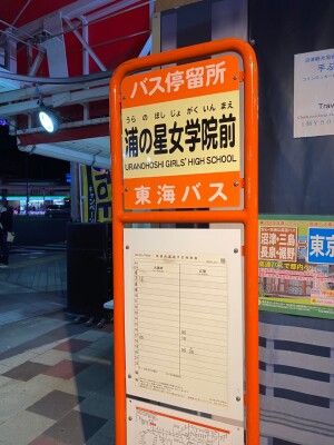 ラブライブ！サンシャイン!!バス停