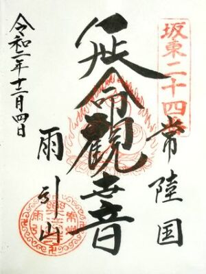 雨引山 楽法寺（雨引観音）の御朱印