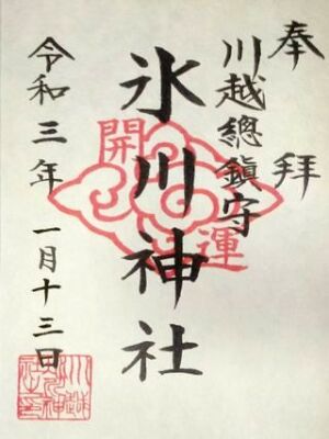 川越氷川神社の御朱印