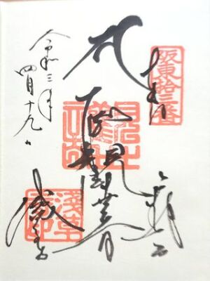 金龍山 浅草寺（浅草観音）「聖観世音」の御朱印