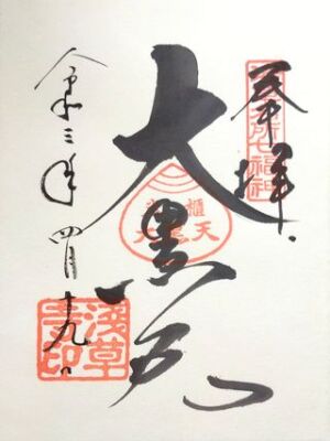 金龍山 浅草寺（浅草観音）「大黒天」の御朱印