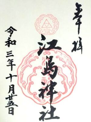 江島神社の御朱印