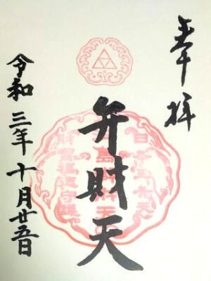 江島神社の御朱印「弁財天」