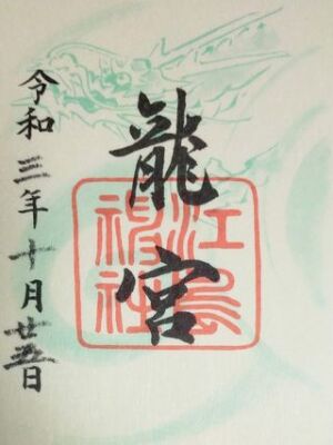 江島神社の御朱印「龍宮」