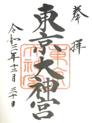 東京大神宮の御朱印