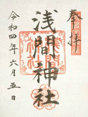 前玉神社の浅間神社の御朱印