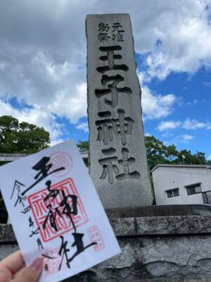 王子神社の御朱印
