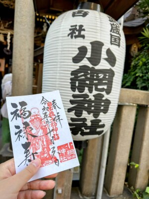 小網神社福禄寿の御朱印