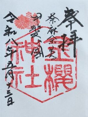 金櫻神社の御朱印