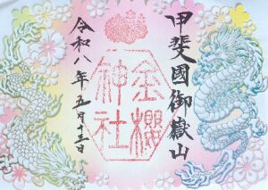 金櫻神社の切り絵御朱印