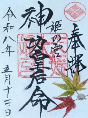 夫婦木神社 姫ノ宮の御朱印