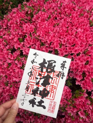 根津神社の御朱印