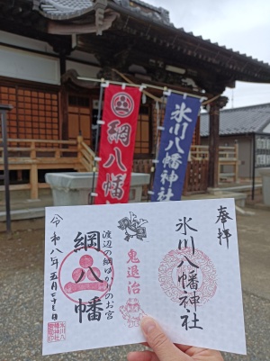 氷川八幡神社の渡辺綱見開き御朱印