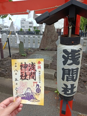 鴻神社の境内社「浅間神社」の御朱印