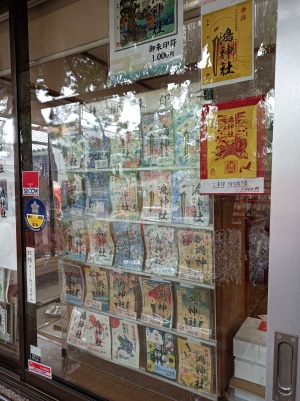 鴻神社の御朱印一覧」