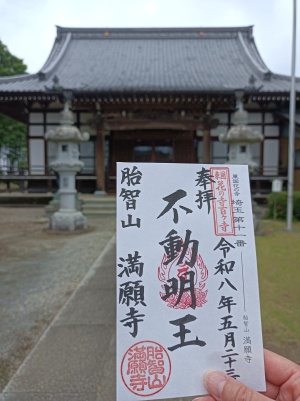胎智山 満願寺の御朱印