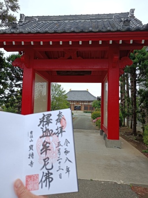 曹傳山 宝持寺の直書き御朱印
