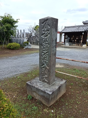 曹傳山 宝持寺の「戒壇石（かいだんせき）」