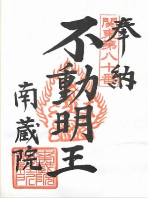 愛宕山 南蔵院の御朱印
