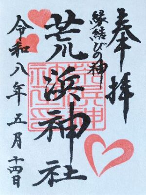 新倉富士浅間神社の御朱印