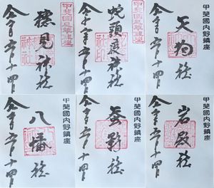 忍野八海浅間神社の御朱印