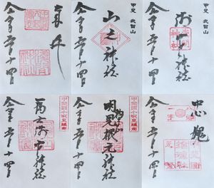 忍野八海浅間神社の御朱印