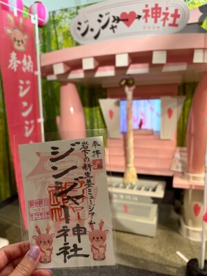 ジンジャー神社の御朱印（岩下の新生姜ミュージアム）