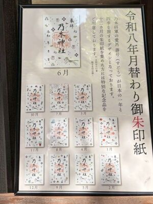 乃木神社の2026年度月替わり御朱印一覧