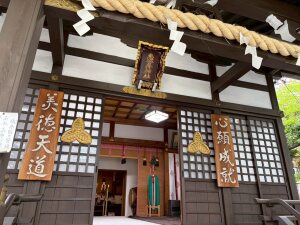 恵比寿神社の拝殿に並ぶ「心願成就」と「美徳天道」
