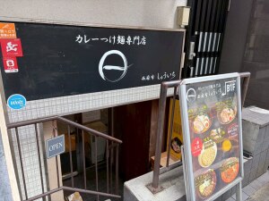 恵比寿神社の恵比寿神社すぐの超人気店「カレーつけ麺専門店 しゅういち」