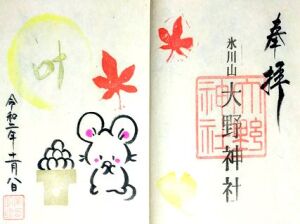 大野神社のイラスト見開き御朱印