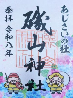 磯山神社の恵比寿様と大黒様の限定御朱印
