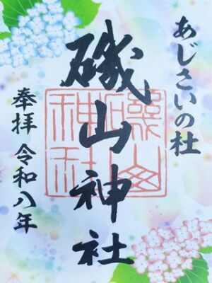 磯山神社の紫陽花の限定御朱印