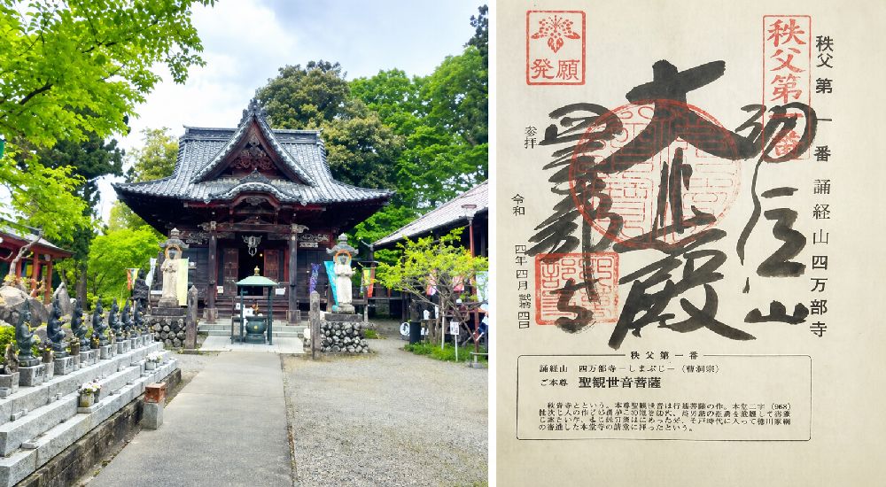 秩父三十四観音 第一番 四萬部寺の御朱印と本堂