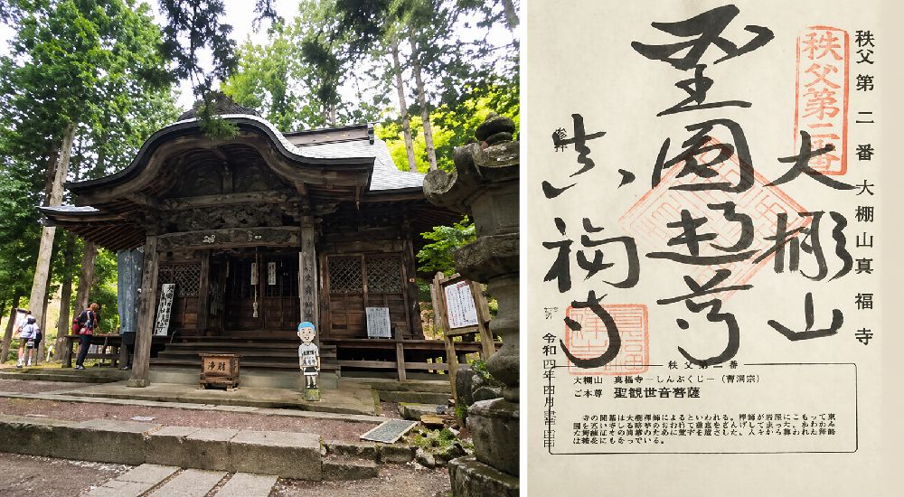 秩父三十四観音 第二番　大棚山　真福寺の御朱印と本堂