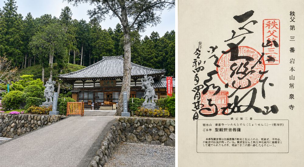 秩父三十四観音 第三番　岩本山　常泉寺の御朱印と本堂