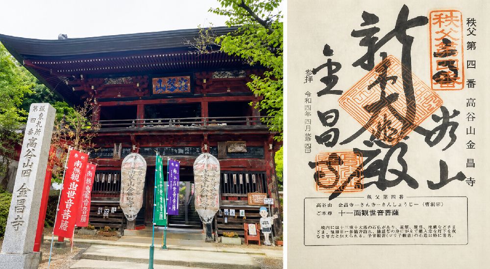 秩父三十四観音 第四番　高谷山　金昌寺の御朱印と本堂