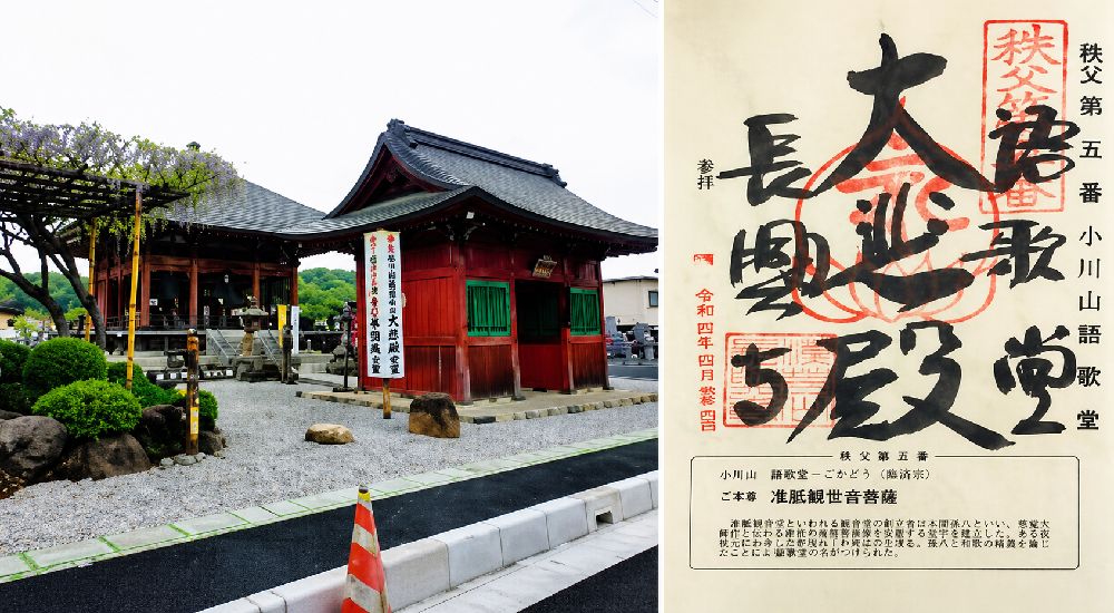 秩父三十四観音 第五番　小川山　語歌堂の御朱印と本堂