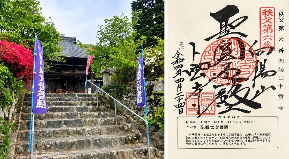 秩父三十四観音 第六番　向陽山　卜雲寺の御朱印と本堂