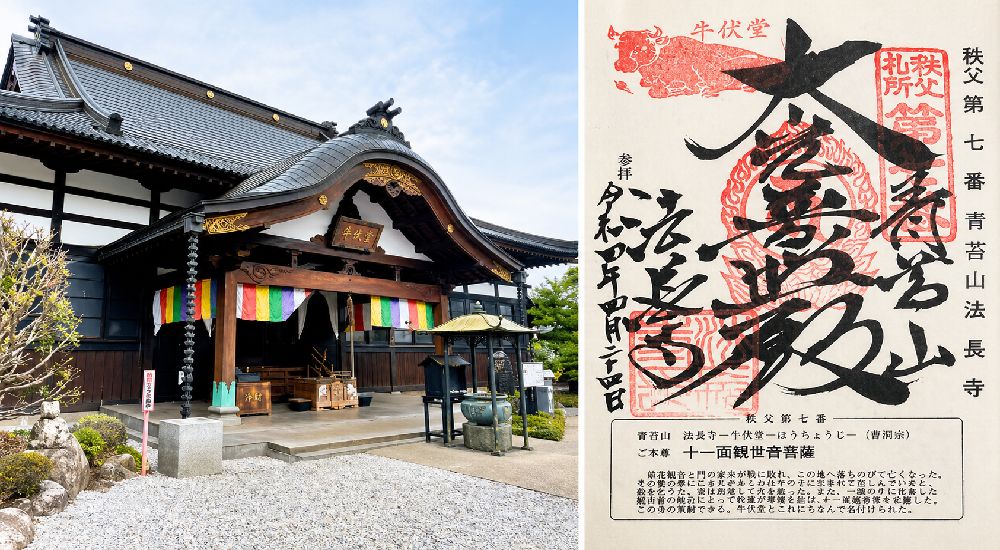秩父三十四観音 第七番　青苔山　法長寺の御朱印と本堂