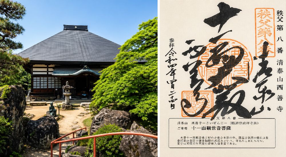秩父三十四観音 第八番　青泰山　西善寺の御朱印と本堂