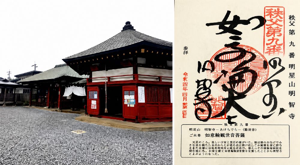 秩父三十四観音 第九番　明星山　明智寺の御朱印と本堂