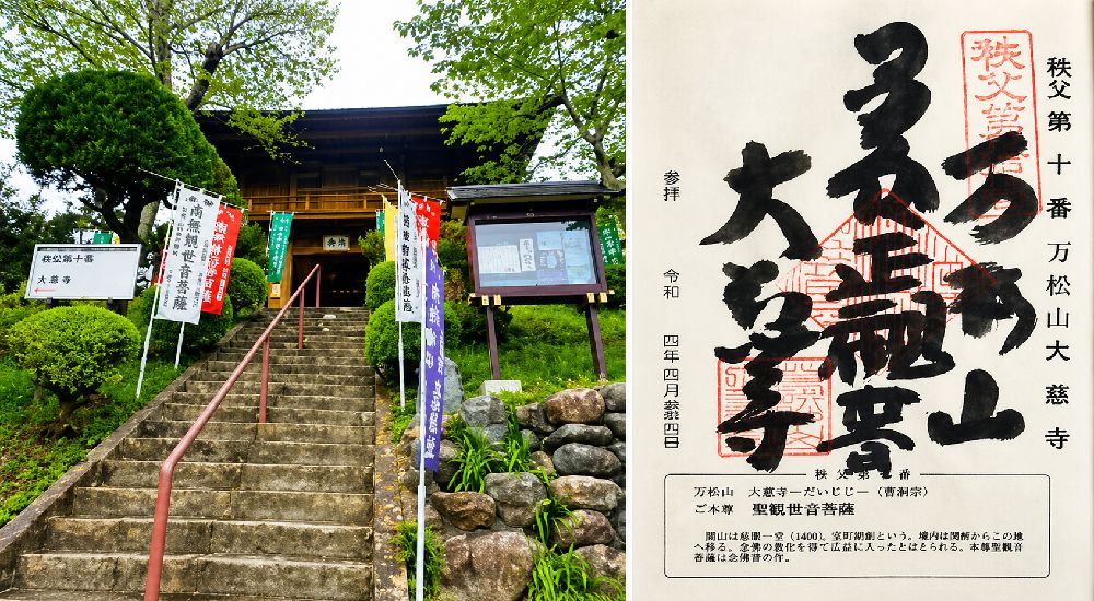 秩父三十四観音 第十番　萬松山　大慈寺の御朱印と本堂