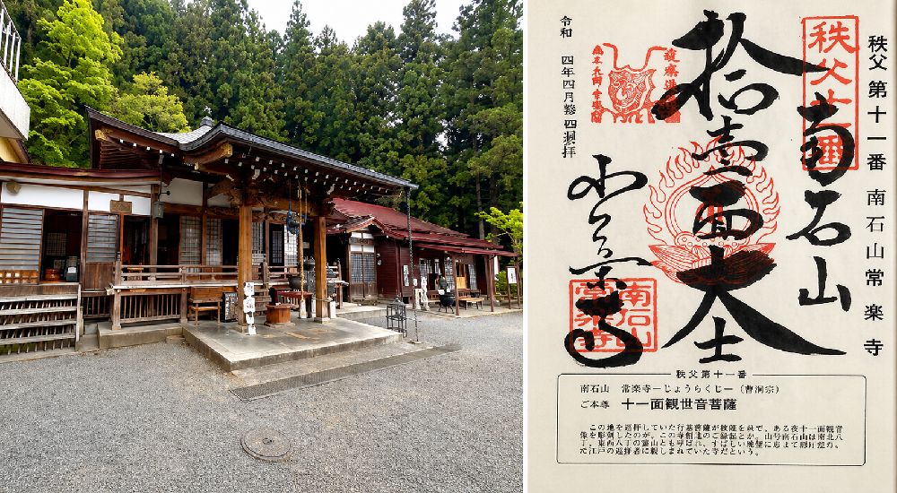 秩父三十四観音 第十一番　南石山　常楽寺の御朱印と本堂