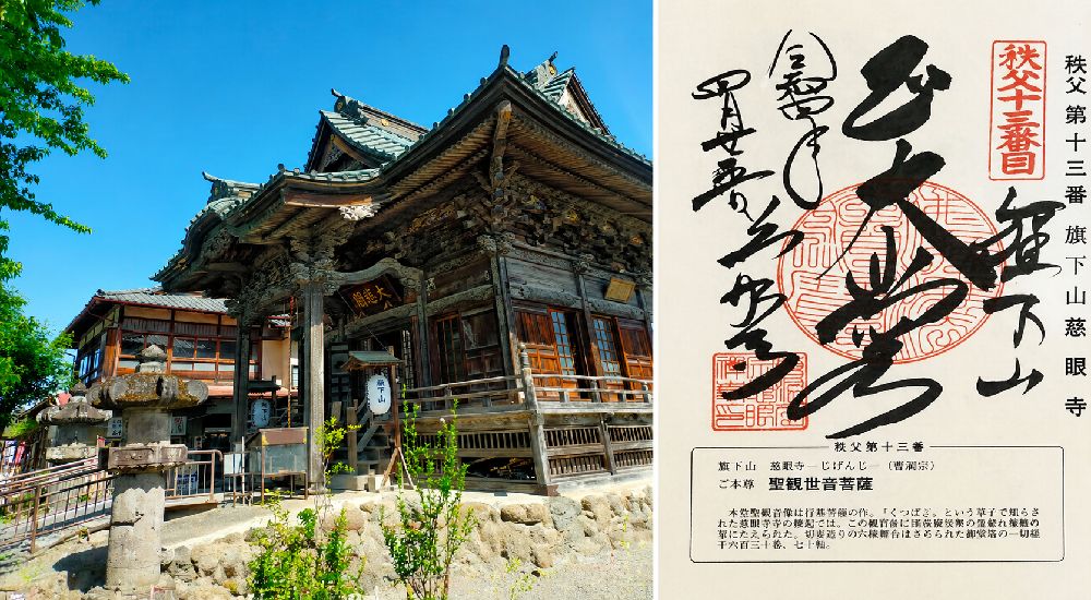秩父三十四観音 第十三番　旗下山　慈眼寺の御朱印と本堂