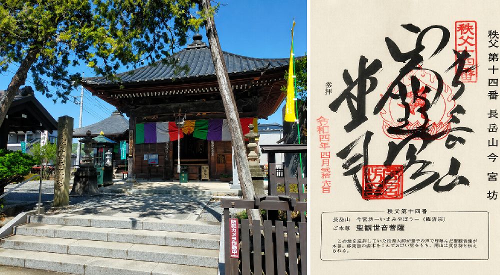 秩父三十四観音 第十四番　長岳山　今宮坊の御朱印と本堂