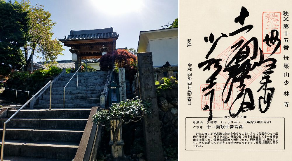 秩父三十四観音 第十五番　母巣山　少林寺の御朱印と本堂