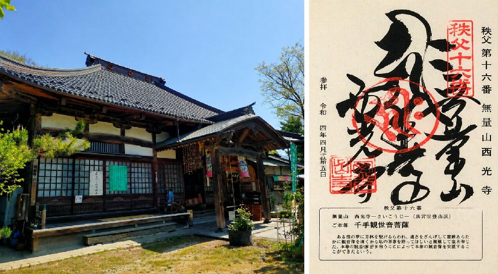 秩父三十四観音 第十六番　無量山　西光寺の御朱印と本堂