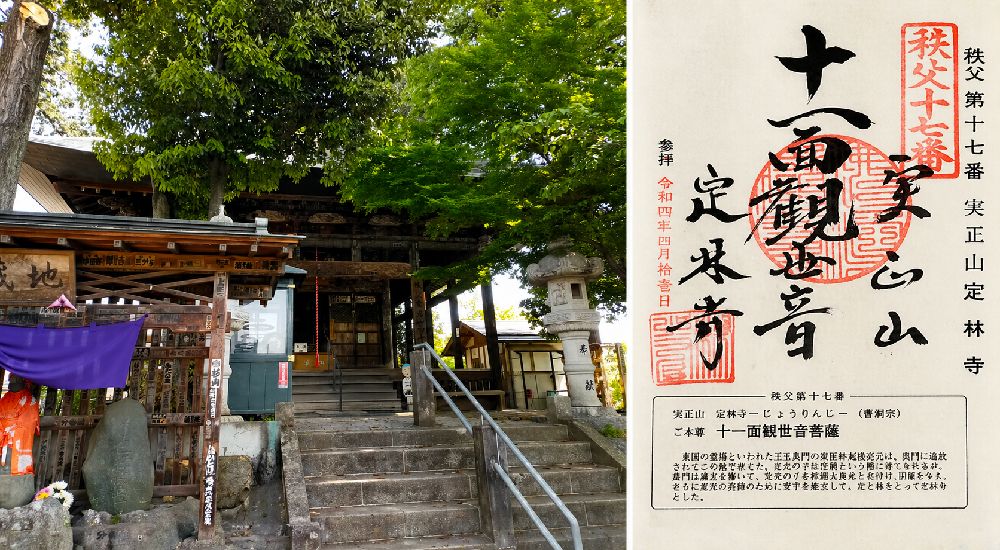 秩父三十四観音 第十七番　実正山　定林寺の御朱印と本堂